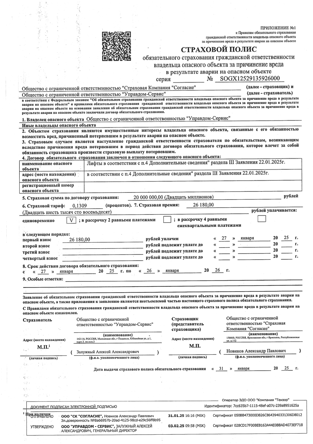 Страховой полис на лифты ООО УправДом-Сервис