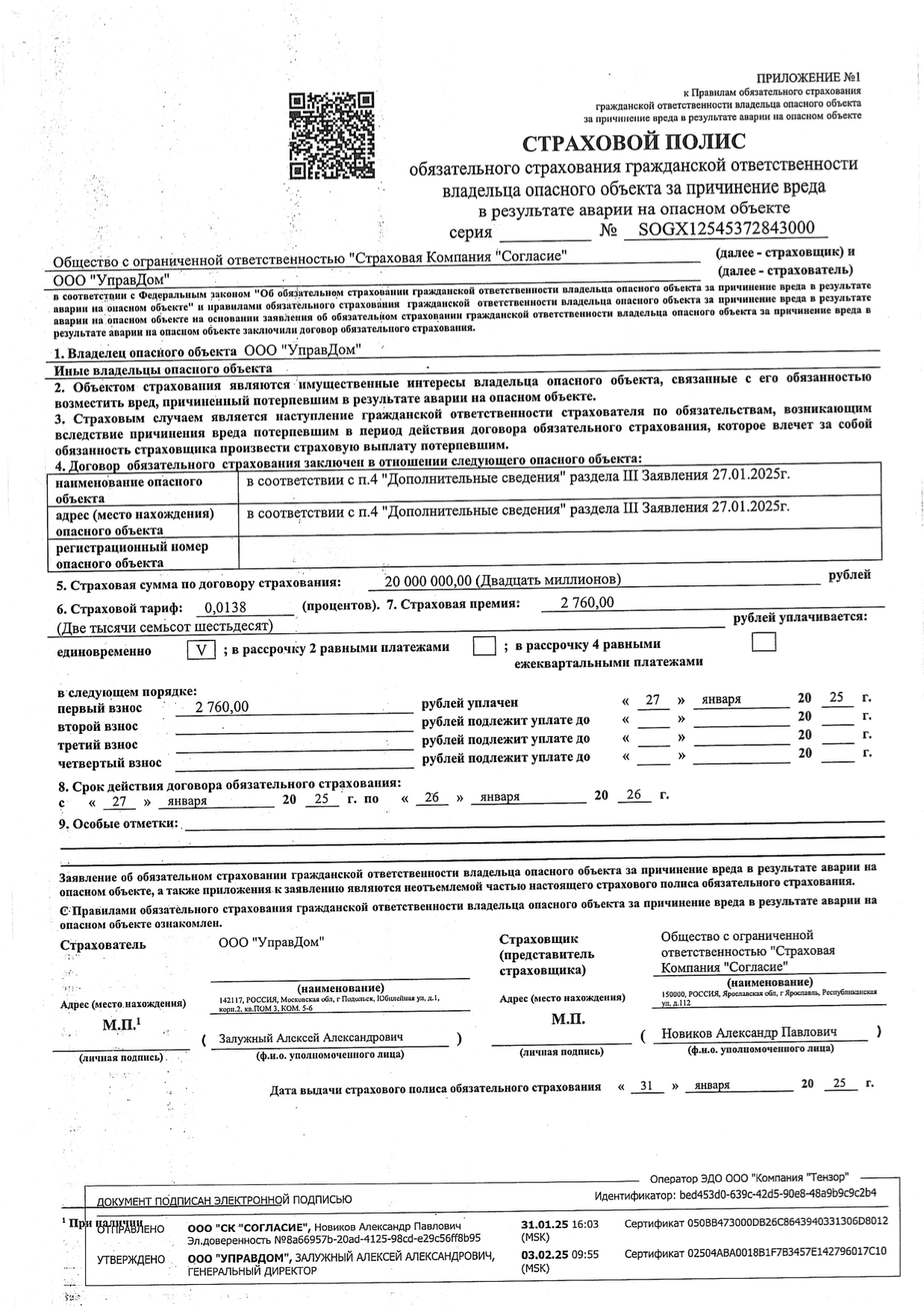 Страховой полис на лифты ООО УправДом