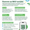 Платите за ЖКУ онлайн!